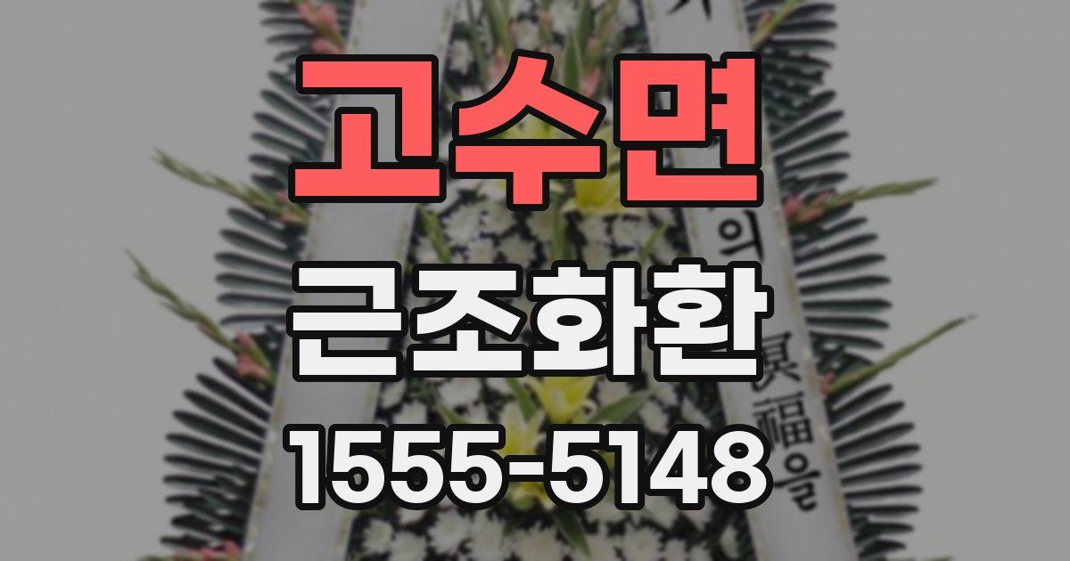 고수면 근조화환