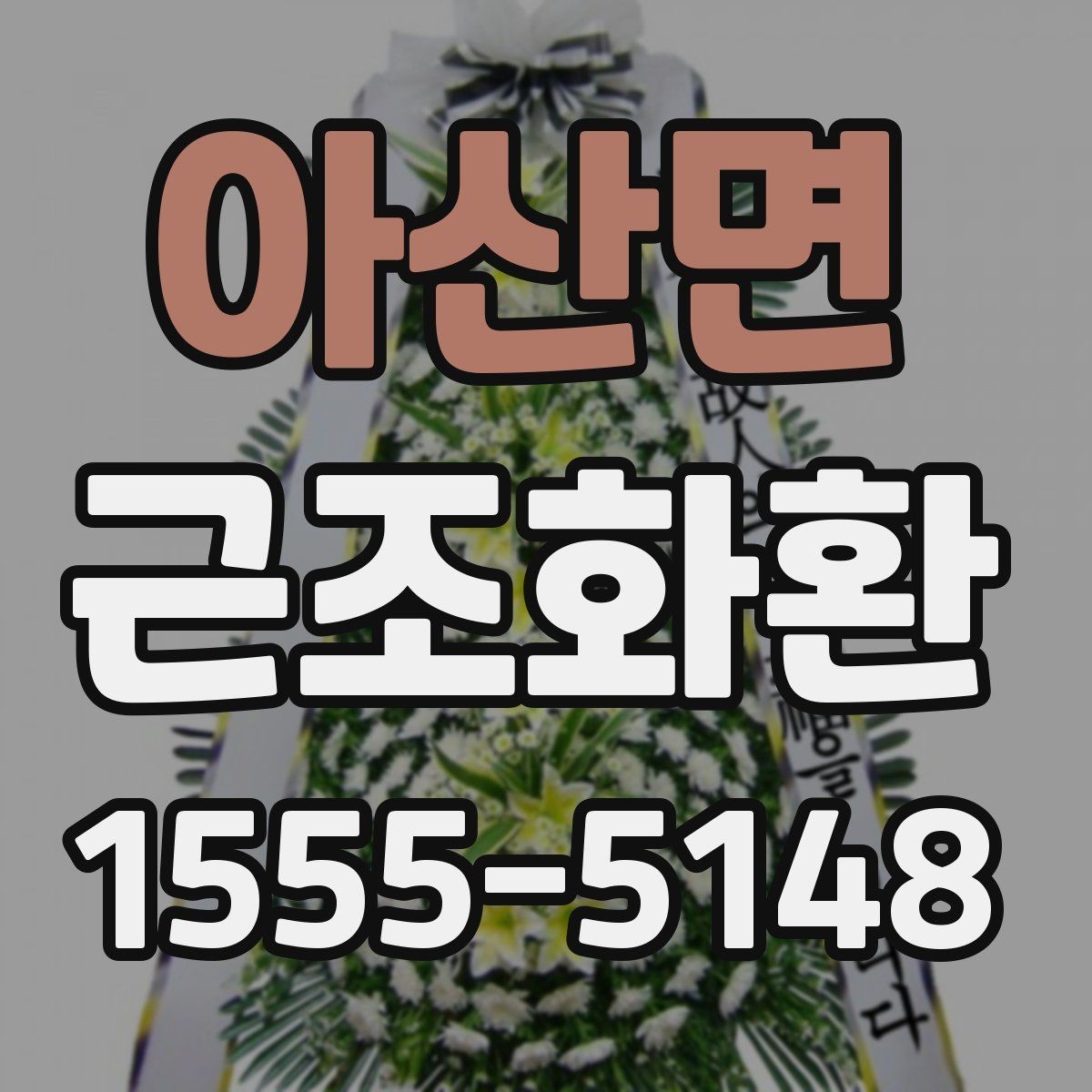 아산면 근조화환 장례 현장 분위기에 어울리는 선택