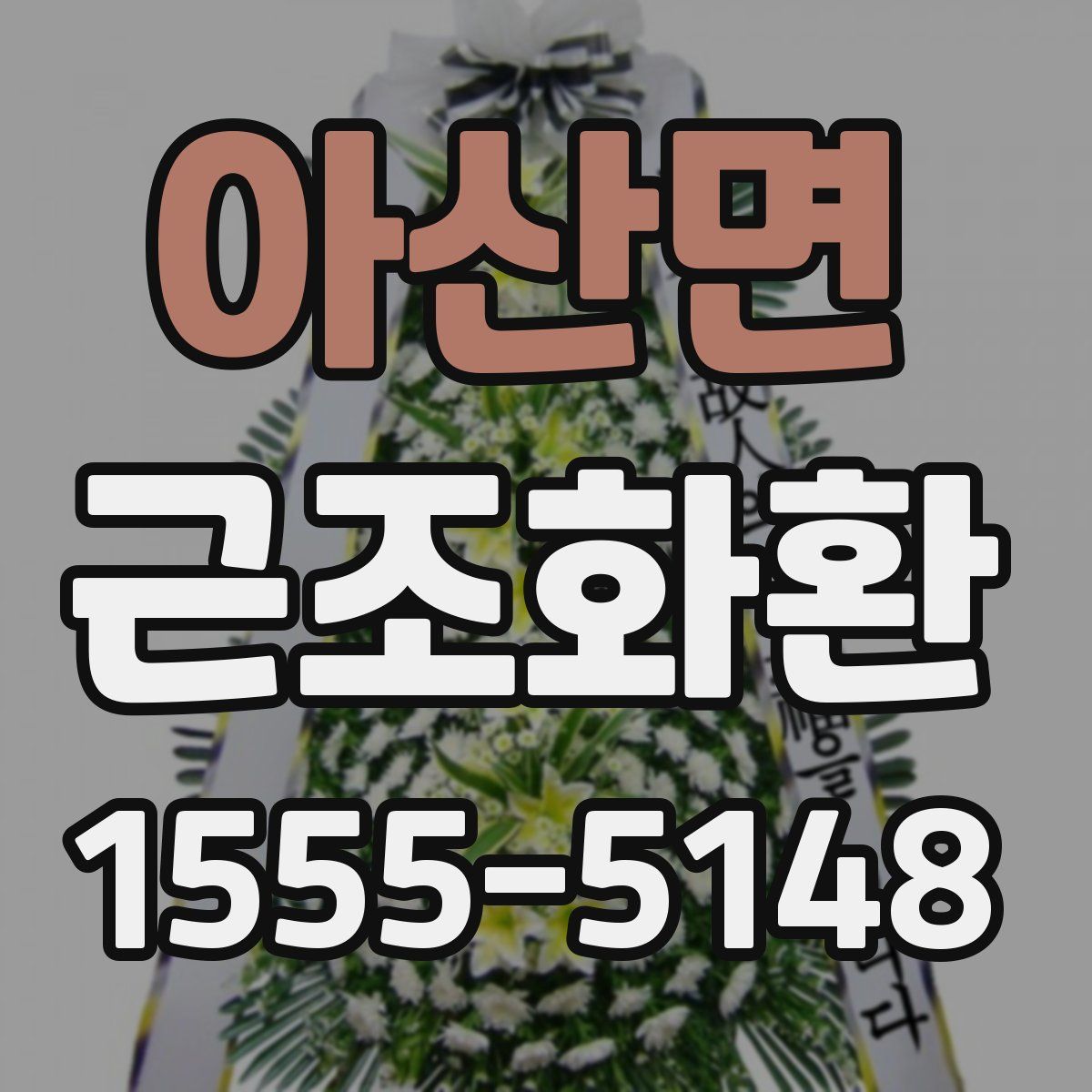 아산면 근조화환