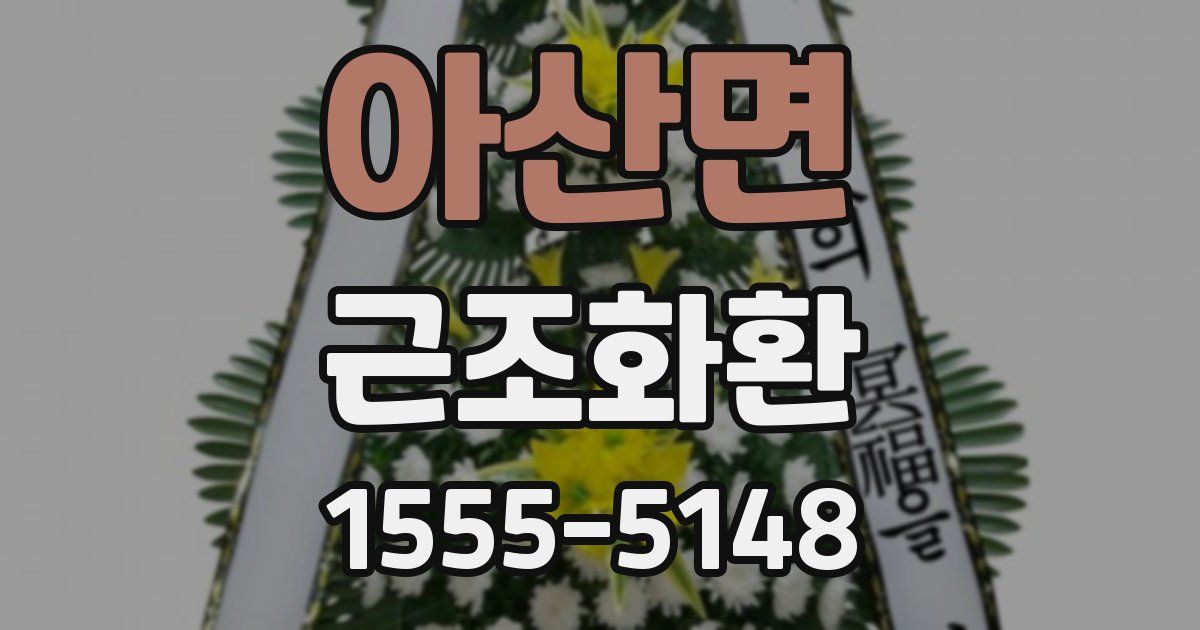 아산면 근조화환