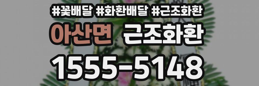 아산면 근조화환