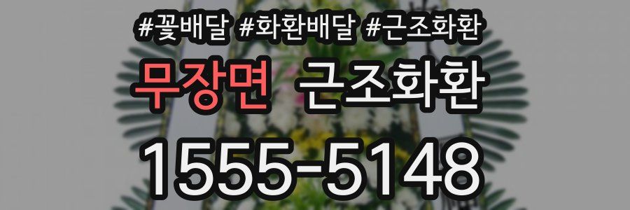 무장면 근조화환
