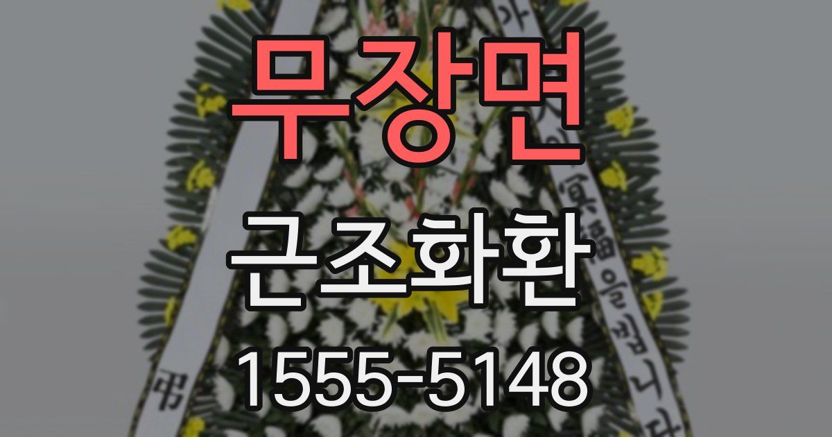 무장면 근조화환