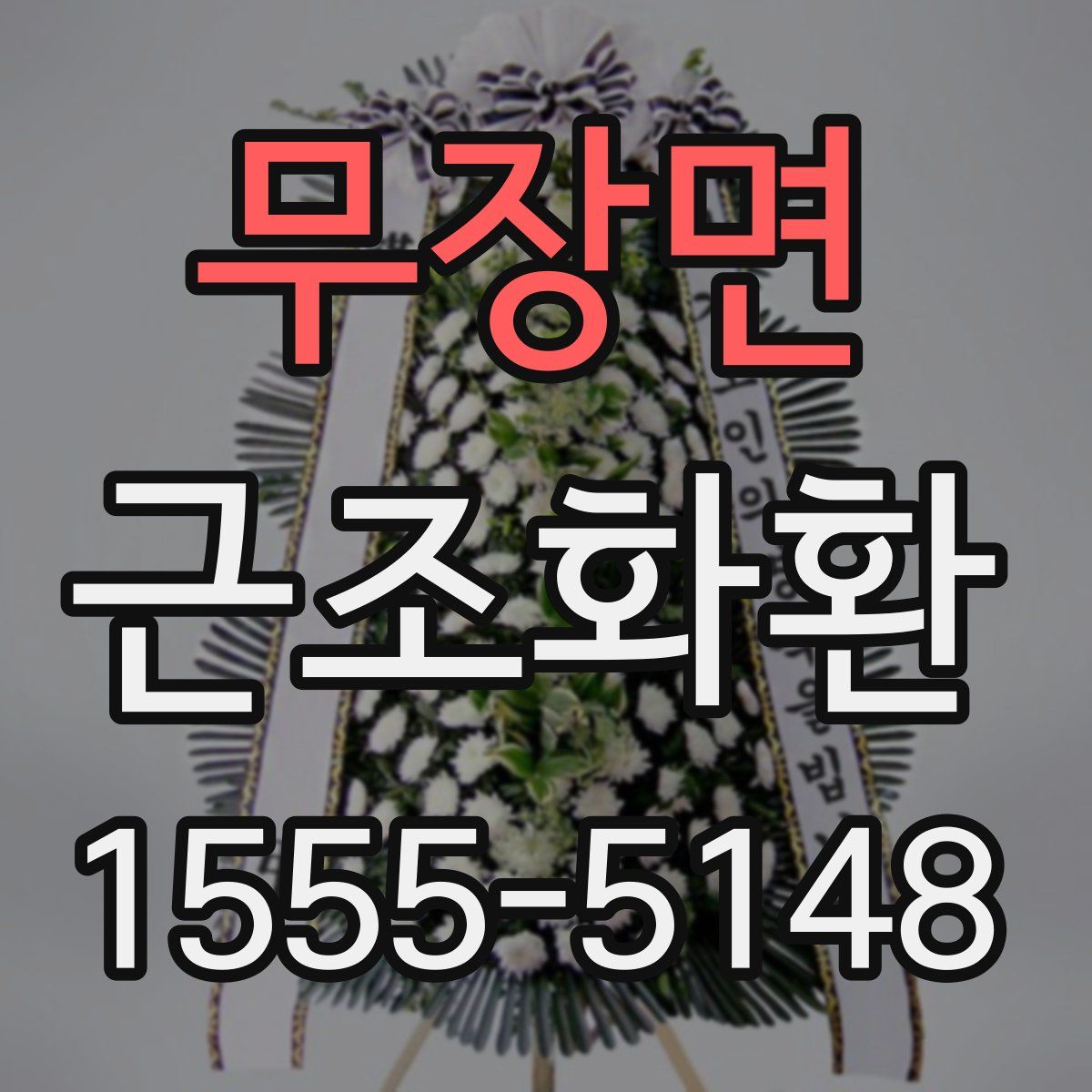 무장면 근조화환