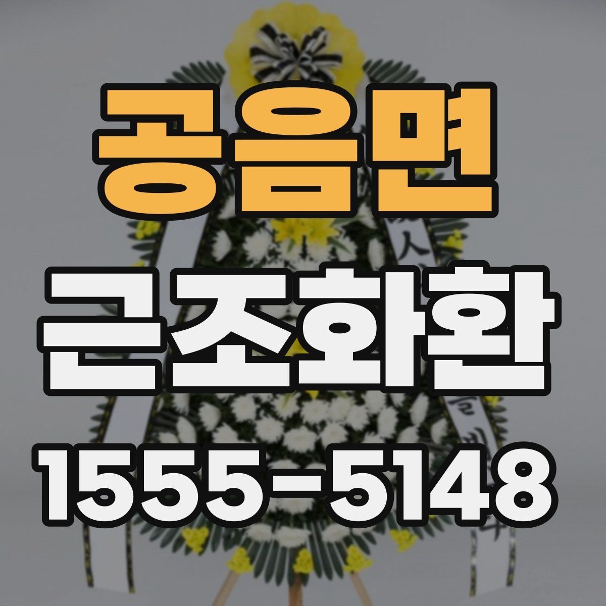 공음면 근조화환