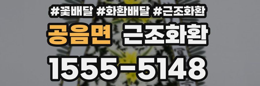 공음면 근조화환