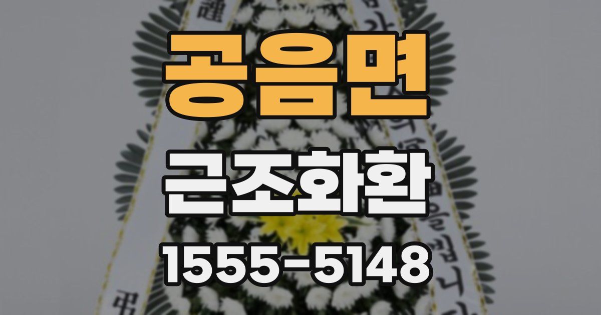 공음면 근조화환