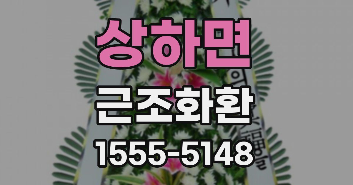 상하면 근조화환