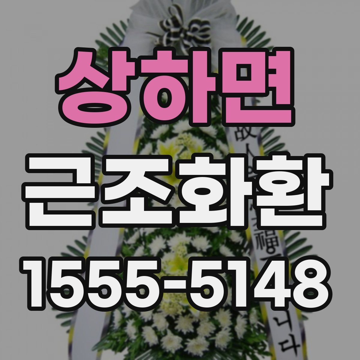 상하면 근조화환