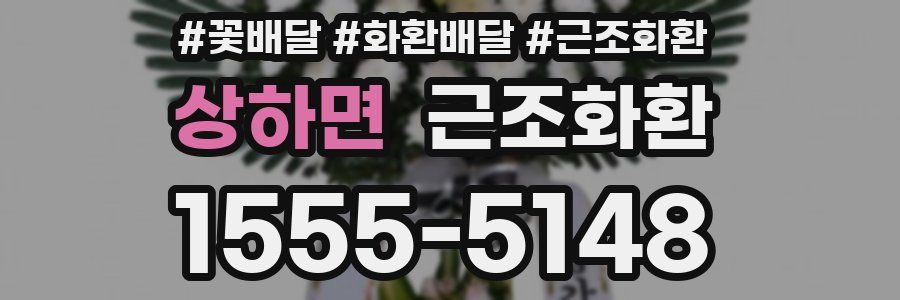 상하면 근조화환