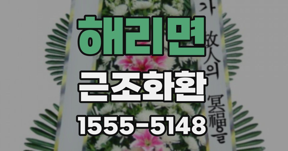 해리면 근조화환
