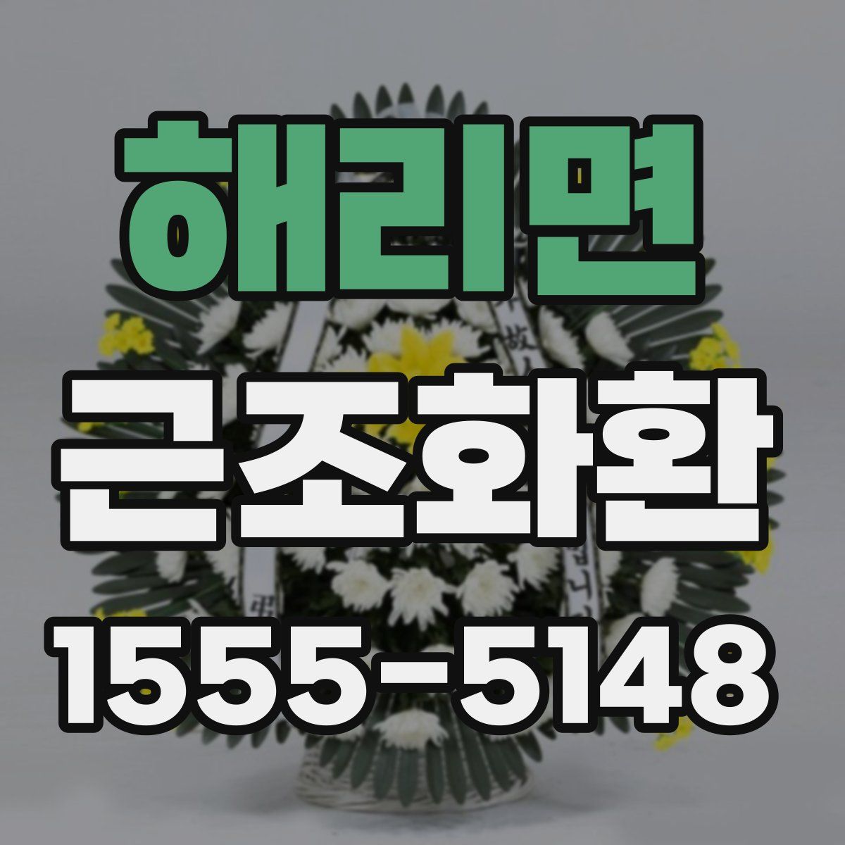 해리면 근조화환
