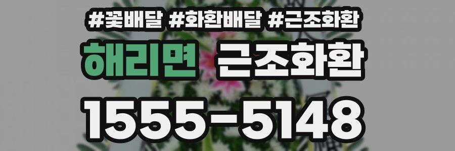 해리면 근조화환