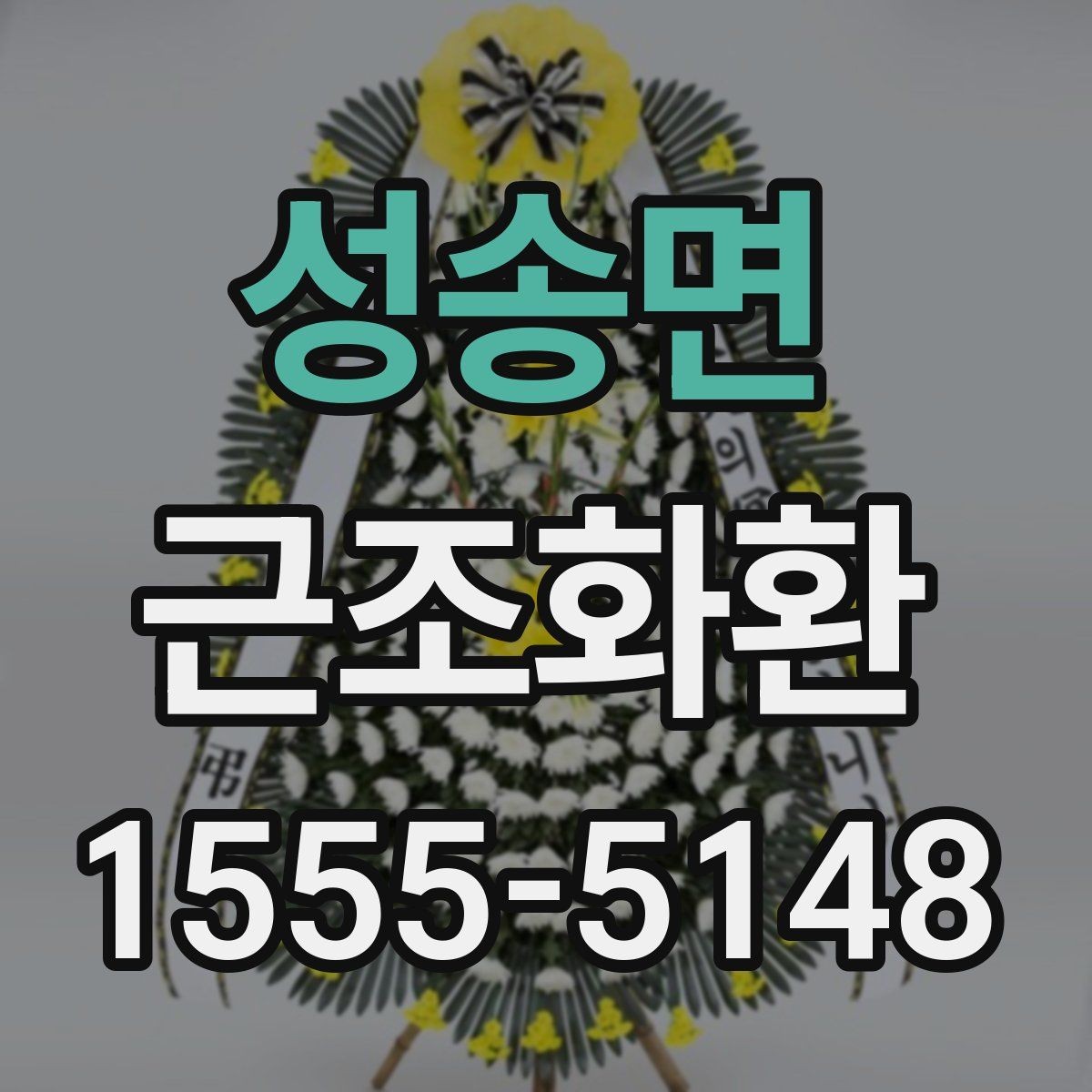 성송면 근조화환 상황별 문구 예시와 작성 시 주의점