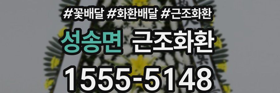성송면 근조화환