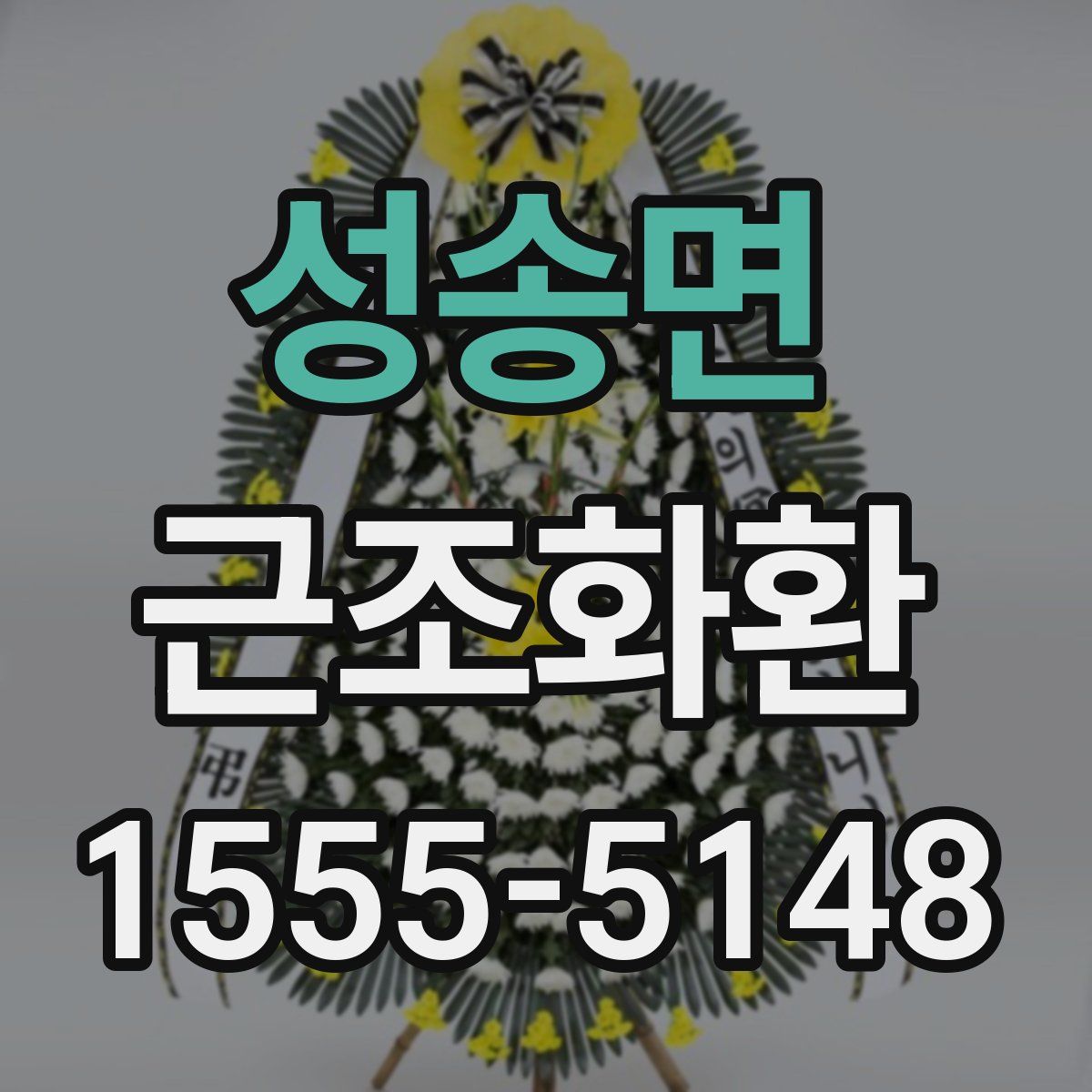 성송면 근조화환