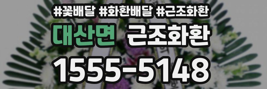 대산면 근조화환
