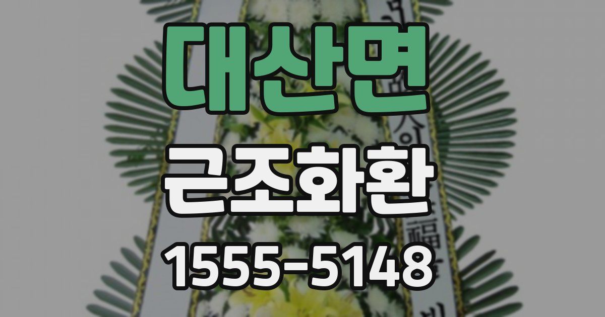 대산면 근조화환