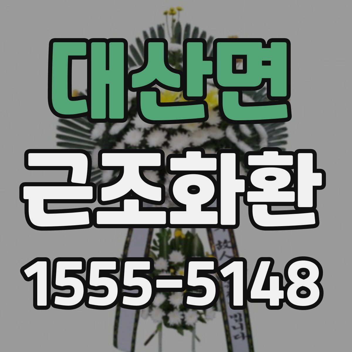대산면 근조화환