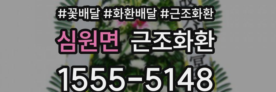 심원면 근조화환