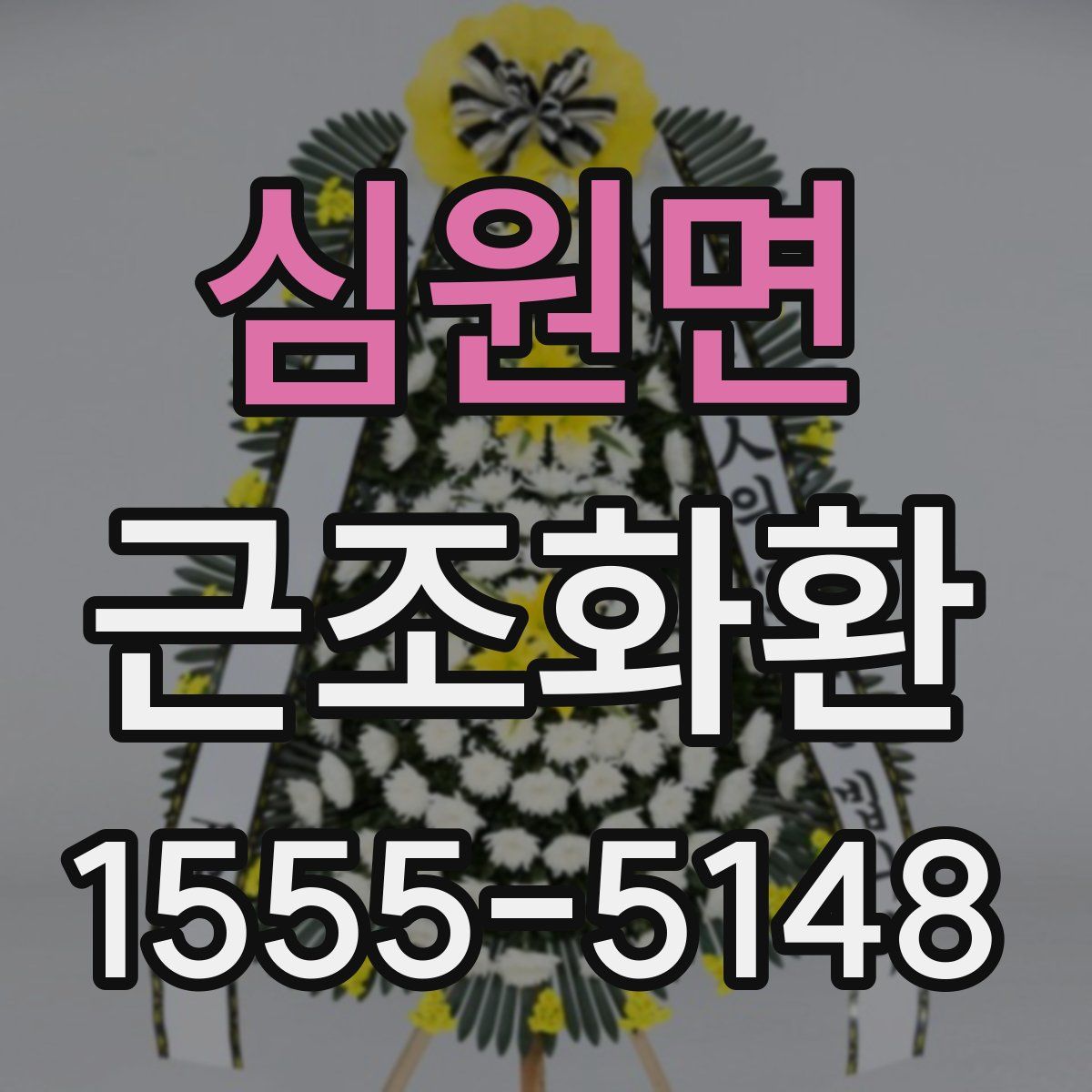 심원면 근조화환