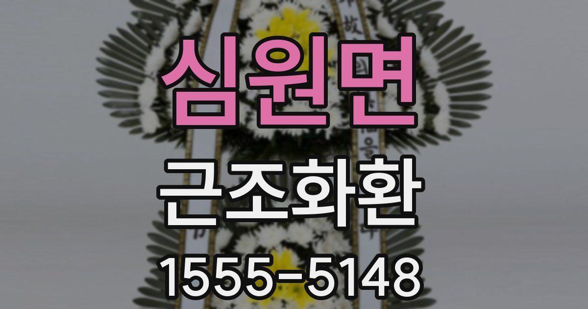 심원면 근조화환