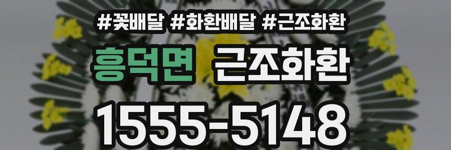 흥덕면 근조화환