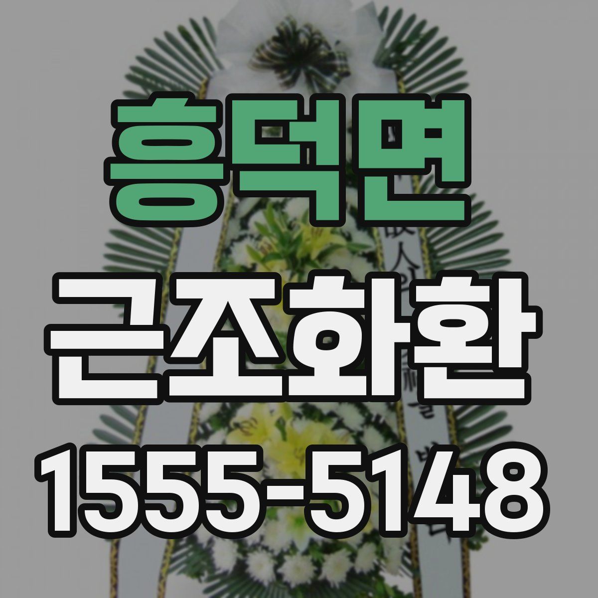 흥덕면 근조화환