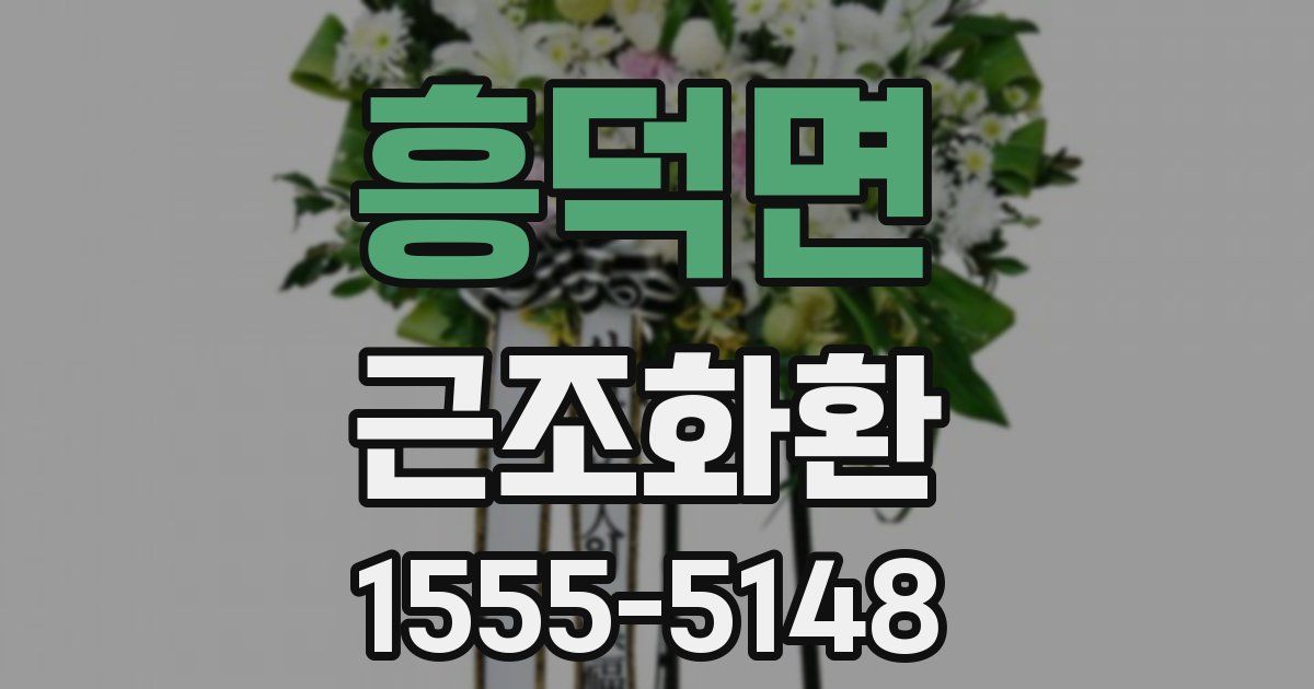 흥덕면 근조화환