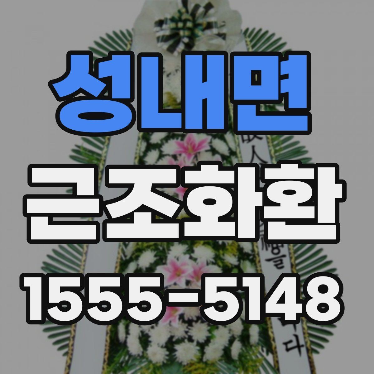 성내면 근조화환 보내는 시간대와 도착 확인 방법
