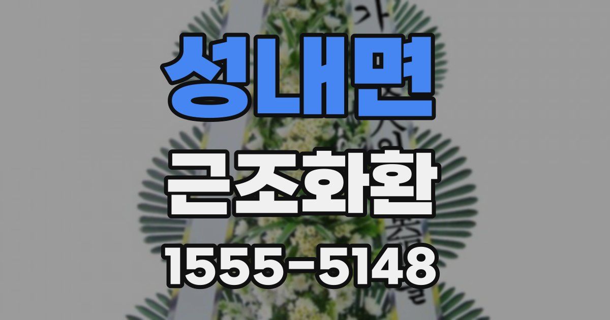 성내면 근조화환