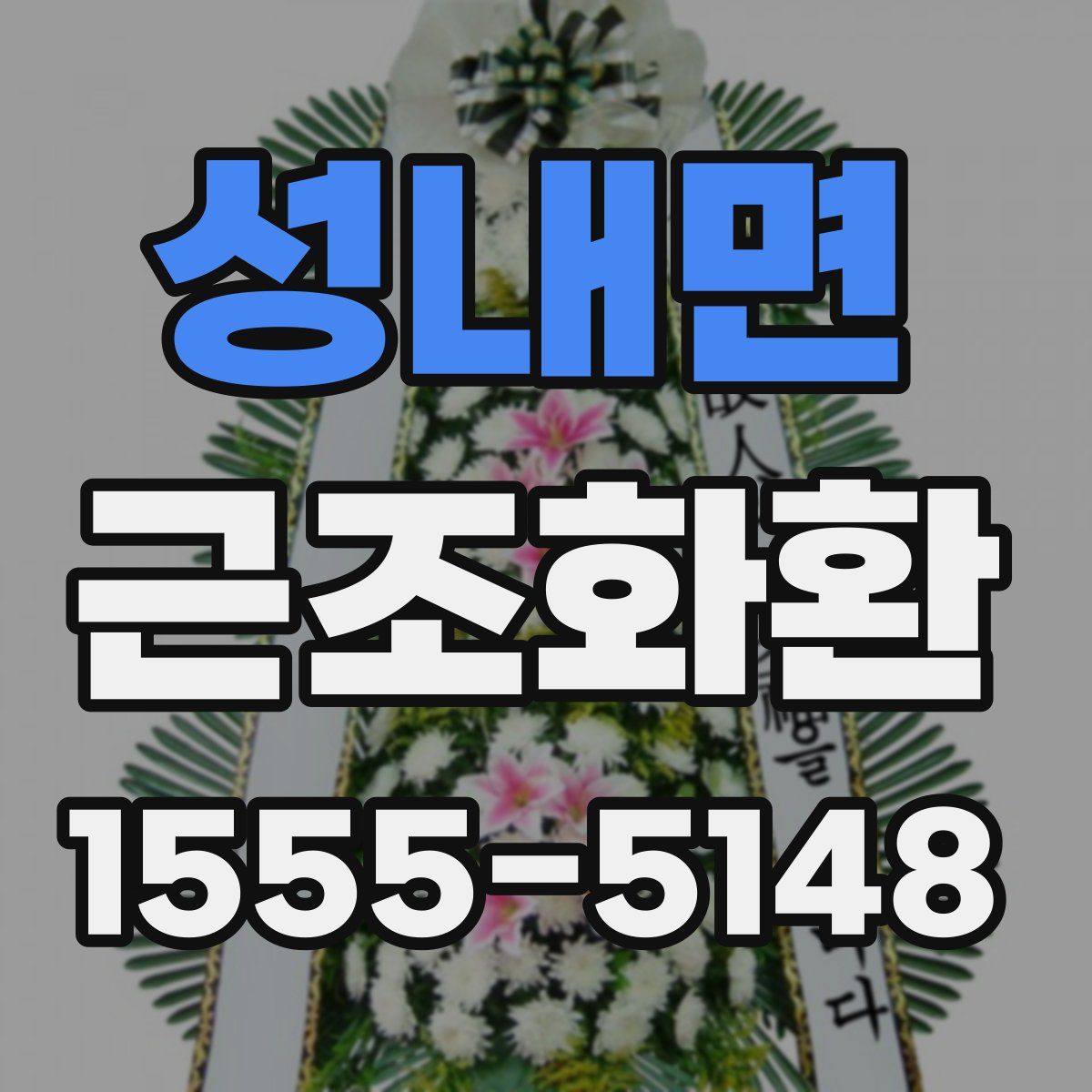 성내면 근조화환