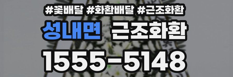 성내면 근조화환
