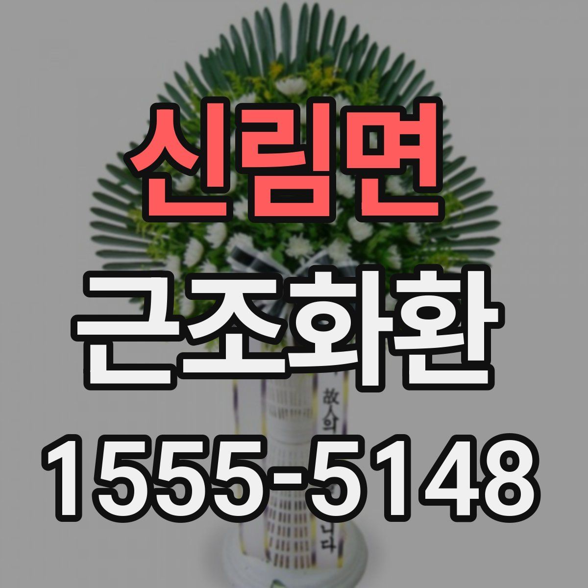 신림면 근조화환