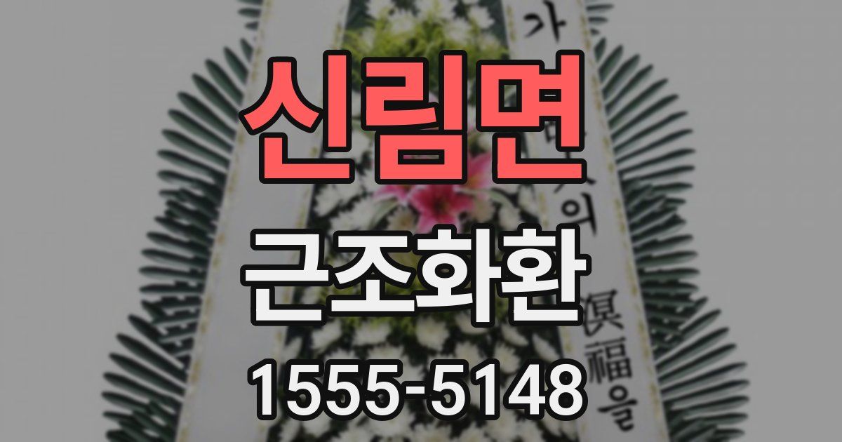 신림면 근조화환