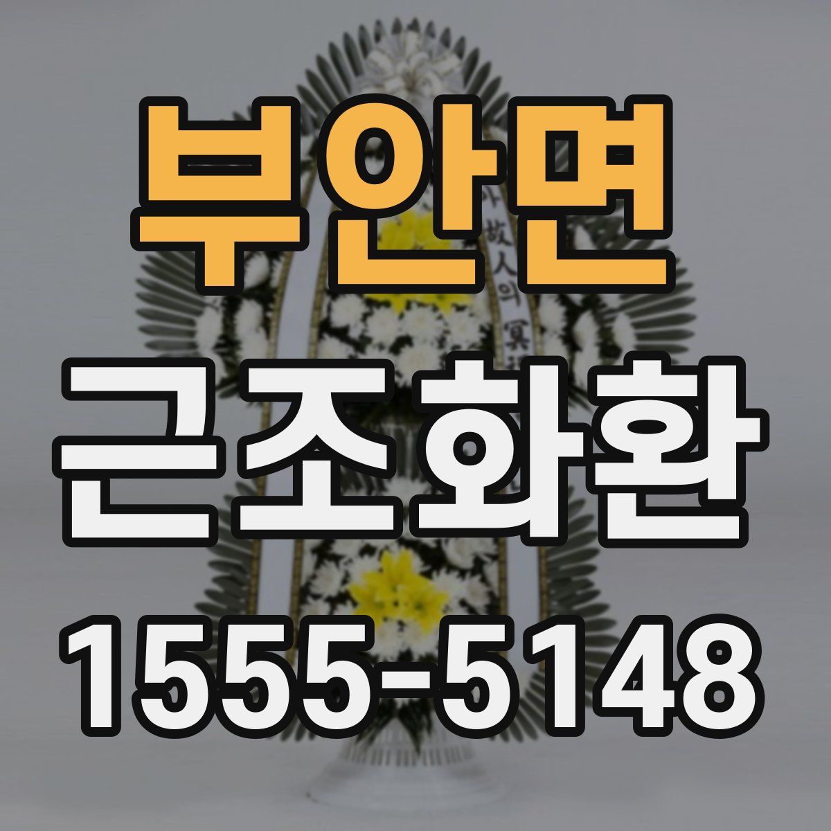 부안면 근조화환