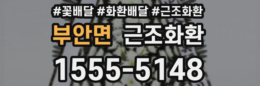 부안면 근조화환