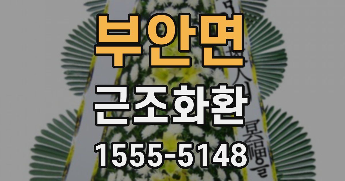 부안면 근조화환