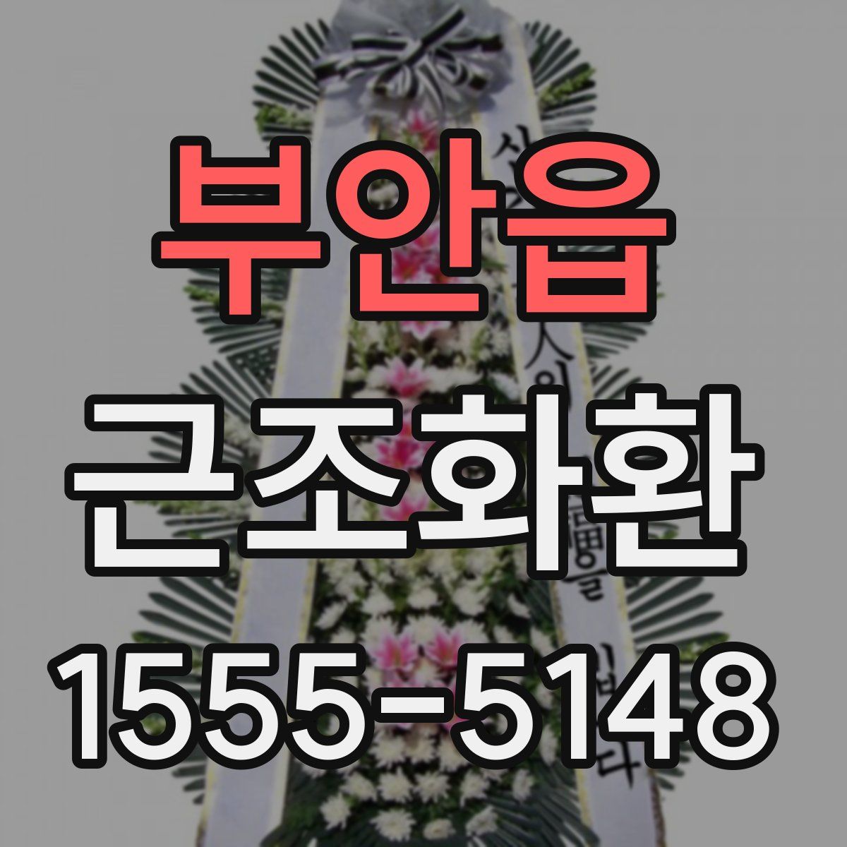 부안읍 근조화환