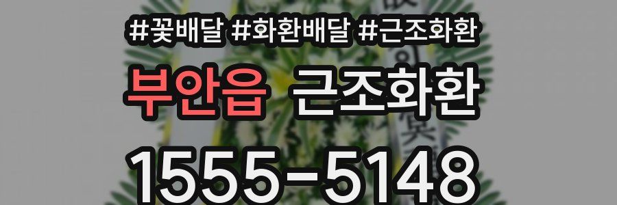 부안읍 근조화환