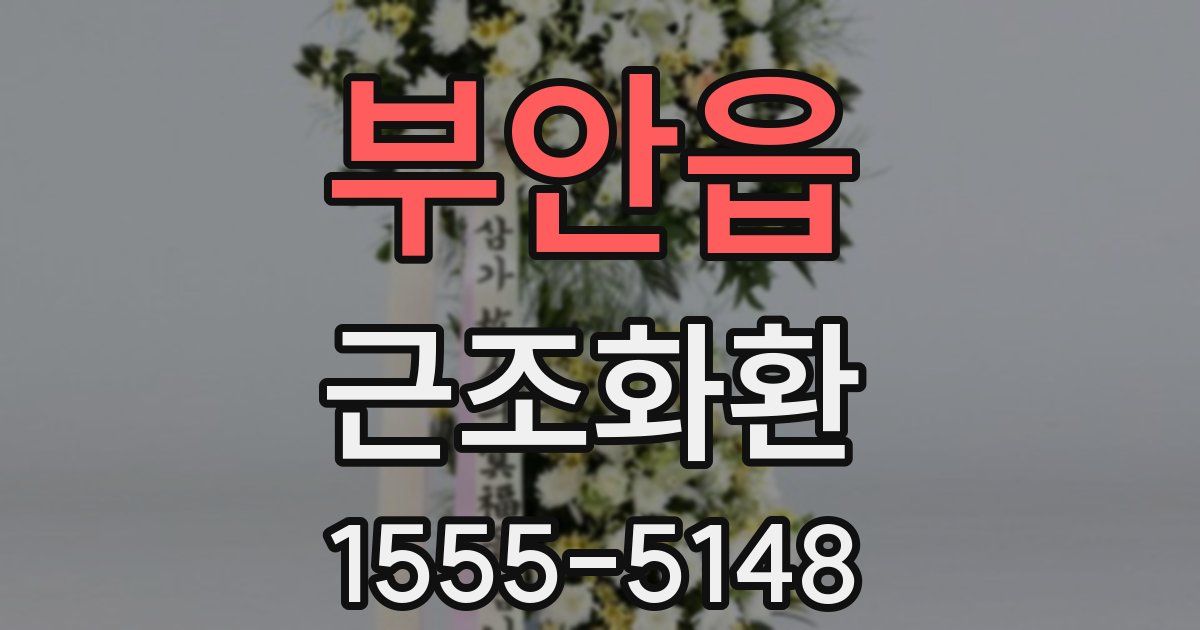 부안읍 근조화환