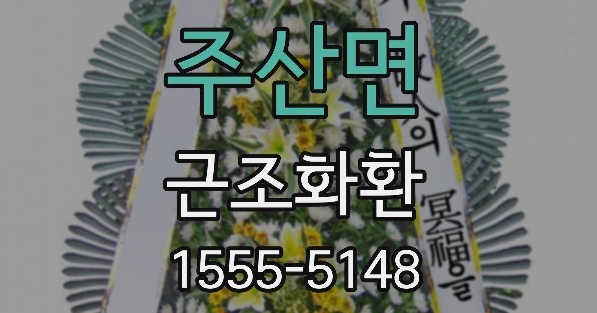 주산면 근조화환