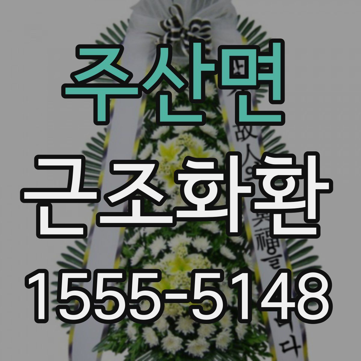 주산면 근조화환