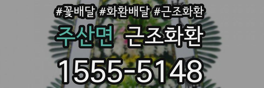 주산면 근조화환