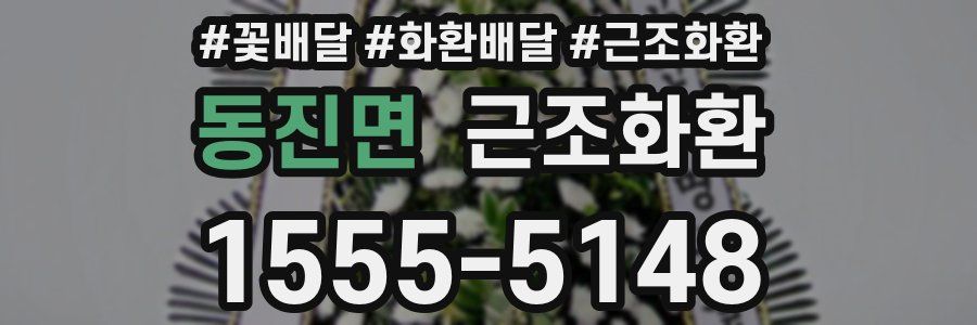 동진면 근조화환