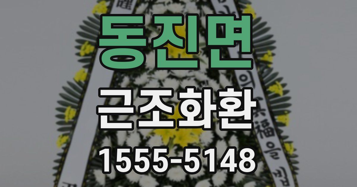 동진면 근조화환