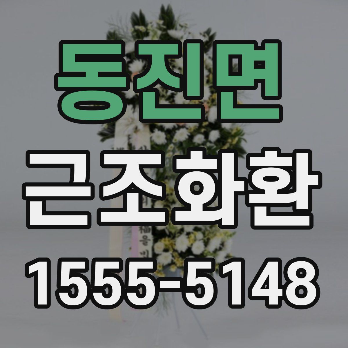 동진면 근조화환