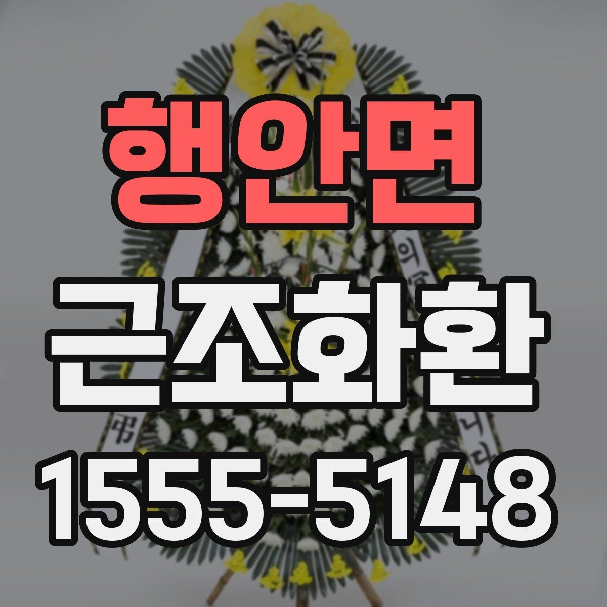 행안면 근조화환 조화 상태를 꼼꼼히 살펴봐야 하는 이유