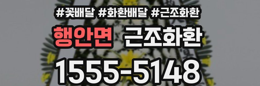 행안면 근조화환
