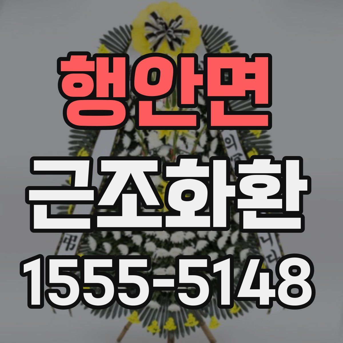 행안면 근조화환